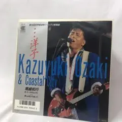 尾崎和行＆コースタルシティ　・・・洋子　レコード