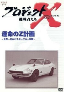 プロジェクトＸ　挑戦者たち　第V期　運命のＺ計画～世界一売れたスポーツカー伝説～／（ドキュメンタリー）