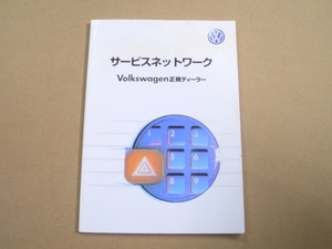 フォルクスワーゲン VW Volkswagen正規ディーラー サービスネットワーク 純正取扱説明書 取説