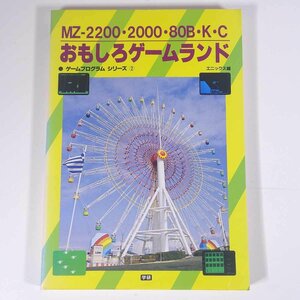 MZ-2200・2000・80B・K・C おもしろゲームランド ゲームプログラムシリーズ2 エニックス編 学研 1984 大型本 PC パソコン マイコン