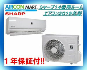 中古★シャープ14畳用ルームエアコン2019年製★エアコン専門店　商品番号【o-230914-06】