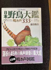 日本野鳥大鑑　鳴き声333［上］アビ目〜キツツキ目　蒲谷鶴彦