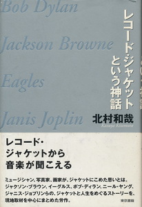 北村和哉 著『レコード・ジャケットという神話』2004　東京書籍　イーグルス/ボブ・ディラン/ジャニス・ジョップリン/他