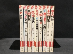 豪打列伝 魔球伝説 他 文春文庫ビジュアル版 プロ野球関連 9冊セット