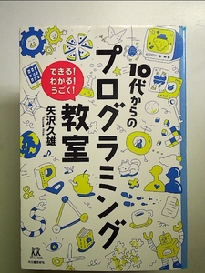 １０代からのプログラミング教室 (14歳の世渡り術) 単行本