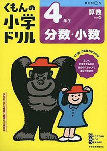 4年生分数・小数 (くもんの小学ドリル 算数 計算 10)