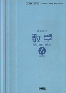 [A01077724]高等学校　数学A　改訂版