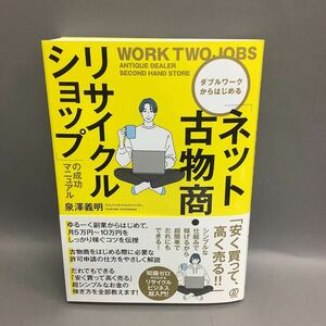 ダブルワークからはじめる「ネット古物商・リサイクルショップ」の成功マニュアル 泉澤義明／著