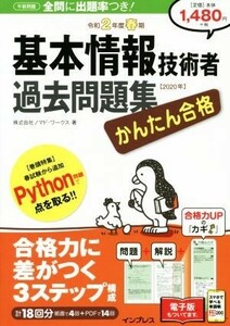 かんたん合格　基本情報技術者過去問題集(令和２年度春期)／ノマド・ワークス(著者)