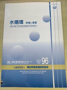 水循環 貯留と浸透 2015 Vol.96 雨水貯留浸透技術協会/都市の水害対策はどうあるべきか/水害軽減のための豪雨監視と予測/地学/B3226791