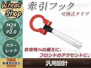 20系 ヴェルファイア M24×P2.0 レッド 牽引フック 折りたたみ式 けん引フック レスキュー トーイングフック アルミ 脱着式 可倒式 軽量