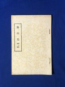 レCK384ア●非売品 「備前焼」 第7巻第1号 桂又三郎 備前焼研究所 昭和17年 ボストン美術博物館所蔵備前焼解説 陶磁器/戦前