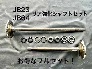 ★送料無料★国内在庫品★即納★ジムニーJB64用 リア強化シャフトセット 26スプライン 保証付き！交換に必要な消耗品付きフルセット！26sp!