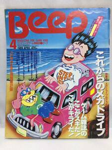 Beep　1989年　4月号　／SEGAマーク３　メガドライブ　ファミコン　PCエンジン