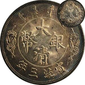 大清銀幣 中国銀貨 宣統三年 中国古銭 光緒元寶 古銭 中国 外国銀貨 硬貨 貨幣 