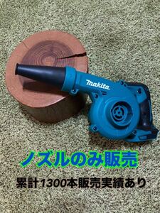 【751普通郵便無料】マキタ ハイコーキ 充電式ブロワ ショートノズルへ変更makita 