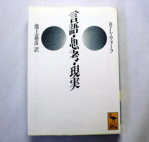 講談社学術文庫「言語・思考・現実」L・ベンジャミン・ウォーフ/池上嘉彦訳 言語的相対論の理解に必須の主要論文7篇を精選必読の書