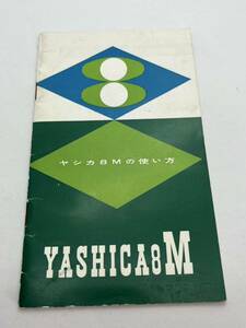 780-77 (送料無料)　ヤシカ　YASHICA８　M　取扱説明書（使用説明書）