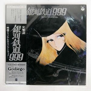 帯付き OST/交響詩 銀河鉄道999/COLUMBIA CQ7025 LP