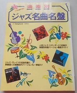 楽器別　ジャズ名曲名盤　平成4年