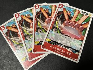 ◯【超美品4枚セット】ワンピース カードゲーム OP05-011 C バーソロミュー・くま 革命軍 トレカ 新時代の主役 ONE PIECE CARD GAME