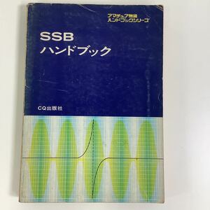 【希少】アマチュア無線 SSBハンドブック CQ出版社 ハム（ham）【ta01b】