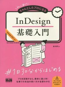 ＩｎＤｅｓｉｇｎ基礎入門 初心者からちゃんとしたプロになる　ＩｎＤｅｓｉｇｎ２０２１対応！／森裕司(著者)