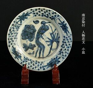中国美術　南京染付　人物花文　小皿　古玩　VKJS