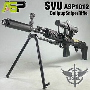 MH240418-5【現状販売】ASP SOUL 電動ガン SVU ASP1012 ブルパップ スナイパーライフル ドラグノフ スコープ付 トイガン