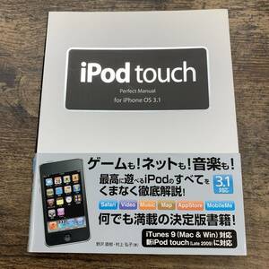 Ｚ-1802■iPod touch Perfect Manual for iPhone OS 3.1■帯付き■野沢直樹 村上弘子/著■ソーテック社■2010年3月20日初版第4刷