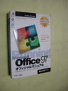 Microsoft Office 97オフィシャルマニュアル CD-ROM付 オフィス