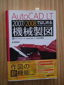 AutoCAD LT 2007/2008ではじめる機械製図