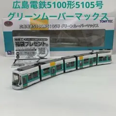 鉄コレ 広島電鉄5100形5105号グリーンムーバーマックス