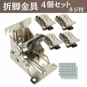 【送料無料】 折れ脚 折りたたみ脚 折脚金具 4個 テーブル チェアー 椅子 イス 机 カウンターテーブル デスク 修理 金具 工作 DIY ネジ付