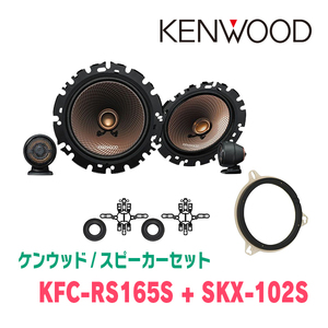 ケンウッド / KFC-RS165S + SKX-102S + SKB-101　セパレートスピーカー+インナーバッフルセット