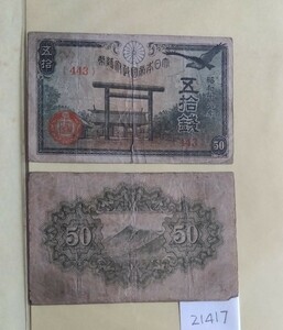 21417日本紙幣・靖国神社50銭札昭和18年・2枚