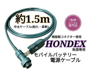 モバイルバッテリーでホンデックス(HONDEX)魚探を動かす為の電源ケーブル(コード)約1.5m