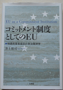 コミットメント制度としてのEU 特恵的貿易協定の政治経済学 井上裕司