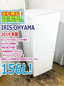 送料無料★2019年製★美品 中古★アイリスオーヤマ 156L コンパクトなのにしっかり保存!LED庫内灯 2ドア 冷蔵庫【AF156-WE】D5QU