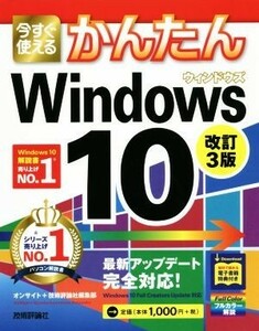 今すぐ使えるかんたんＷｉｎｄｏｗｓ１０　改訂３版 Ｉｍａｓｕｇｕ　Ｔｓｕｋａｅｒｕ　Ｋａｎｔａｎ　Ｓｅｒｉｅｓ／オンサイト(著者),技