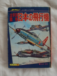太平洋戦争日本の飛行機　桜井英樹　立風書房　ジャガーバックス　《送料無料》
