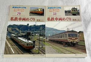 鉄道 ピクトリアル アーカイブス 29 33 私鉄 車輌 めぐり 関東 Ⅰ Ⅱ 2冊 地方 ローカル 線 列車