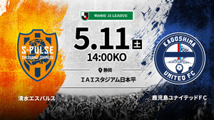 し１　2024/5/11 14:00 清水エスパルス対鹿児島ユナイテッドＦＣ 明治安田Ｊ２リーグ ＩＡＩスタジアム日本平