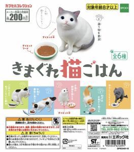 ★ガチャガチャ★きまぐれ猫ごはん　エポック社ミニチュア　ネコ　全６種類フルコンプセット