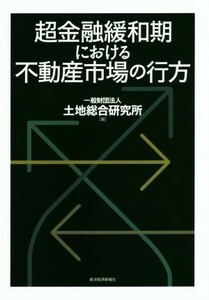 超金融緩和期における不動産市場の行方／土地総合研究所(編者)