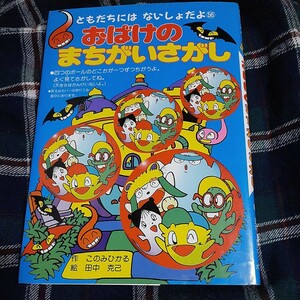 おばけのまちがいさがし （ともだちにはないしょだよ　５６） このみひかる／作　田中克己／絵