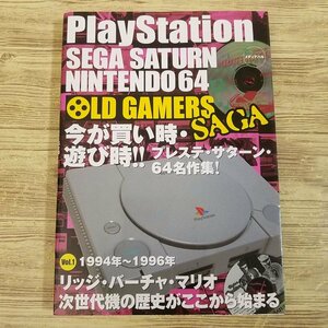 ゲーム雑誌[OLD GAMERS SAGA VOL.1 1994年から1996年まで] ゲームカタログ プレステ セガサターン NINTENDO64【送料180円】