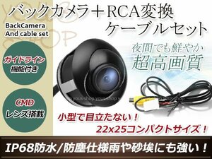 イクリプスAVN557HD 防水 ガイドライン有 12V IP67 埋込 角度調整 黒 CMD CMOSリア ビュー カメラ バックカメラ/変換アダプタセット