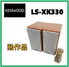 【L510】KENWOOD　LS-XK330　ペアスピーカー