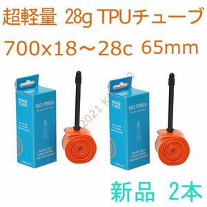 【送料140円～】 新品 2本 65mm TPUチューブ 700x18～28c